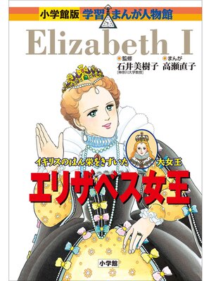cover image of 小学館版　学習まんが人物館　エリザベス女王